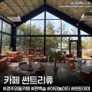 전궁숲어린이집 놀이터 | 경주 외동 카페 ‘썬트리휴’ 캠핑 텐트대여 숲체험 흙놀이터가 있는 경주 아이랑 갈만한곳 상세후기