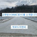 교량방수 도막식 교면방수 대표방수 MWC방수공법! 이미지