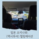 힐링케이션 | [일본/오키나와] 아기랑 부모님 동반 택시투어 업체 '힐링케이션' 3박 4일 이용 솔직후기 (내돈내산)