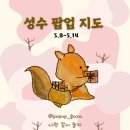 pet19다6052 | [공지] [5월 성수 팝업 지도] 5.8~5.14 성수 놀거리 지도와 데이트 코스 공유합니다!