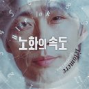 다큐인사이트 | 노화의 속도 1부 내 몸안의 노화시계 이미지