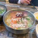 예전칼국수 | 부산 수영구 광안동 광안역칼국수 광안리 ' 예전칼국수 광안직영점 '