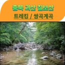 377민박 | 충북 괴산 칠보산 트레킹 / 쌍곡계곡도 들리세요~