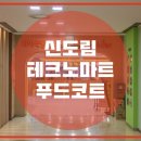 신도림테크노마트 이미지