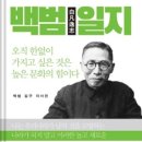 비소(부강)-호-3 | [백범일지] 통독 후기!