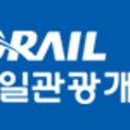 코레일관광개발(주)