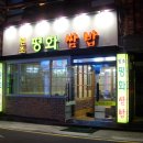 2010년 11월 17일(수) 정기모임 성남동 &#34;평화쌈밥&#34;, 이미지