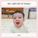 와글와글 영어 그림책 놀이 | 영어 그림책 추천 10개월 아기 Hands Can 언어놀이