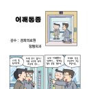 ＜어깨2단계＞ 만화로 공부하는 어깨통증 -경희의료원 정형외과- 이미지