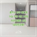 충주 영무 예다음 아파트, 반려견매트 시공의 모든것