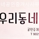 우리동네부동산공인중개사사무소 이미지