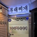 바바 송탄부대찌개 이미지