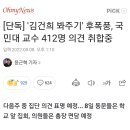 [단독] '김건희 봐주기' 후폭풍, 국민대 교수 412명 의견 취합중 이미지