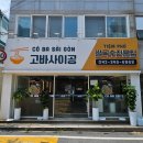 고바사이공 - 동구 | 대전 전민동 쌀국수 맛집 고바사이공 솔직후기