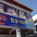 청운식당 - 의정부시 | 청운식당