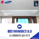 반도기계 | 동탄 레이크반도유보라아이비파크 9.0 시스템에어컨 설치 후기