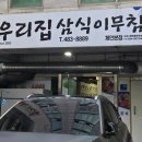 우리집삼식이무침
