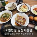 도원빨리셀프크리닝 | 코스요리 가성비 끝판왕인 '도원반점 일산화정점' 찐 만족한 후기!