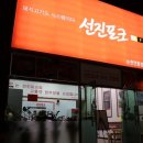 선진포크프라자 | 우리 동네 선진포크 프라자 - 순천연향점