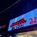 본가선유도감자탕 | 재방문 맛집, 본가선유도감자탕 뼈구이집 리뉴얼된 당산 뼈찜 맛집