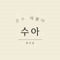인셀덤수아