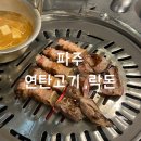 송학포차 | [파주] 연탄고기하면 어디앞으로?"락돈"앞으로!