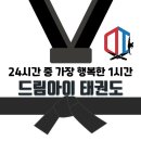 드림아이태권도 네이버블로그