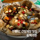 송백가든 | 진천 천룡CC 근처 맛집 송백가든 | 간장게장맛집 라운딩 식사 추천