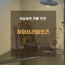 신도길 | 삼송역 카페 추천 하이쓰리파인즈 스타필드고양 근처 카페 데이트하기 좋은 느좋 디저트 카페 추천 후기