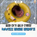 잠실실내수영장 | 송파 아기 실내수영장, 녹녹키즈 잠실점 3개월 아기 방문후기