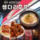 군산시강냉이 | 전주 삼천동 술집 2차하기 좋은곳 쌩다리호프 내돈내산 후기