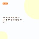 통일동산펜션 | 경기도 맛집 탐방 방법 — 지역별 특색 음식과 탐방 코스 안내