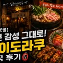 [성수 핫플] 여기가 일본이야 성수야? 분위기 깡패 이자카야 '쿠이도라쿠' 솔직 후기 🏮
