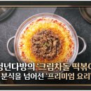 엔젤크림떡볶이