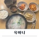 송도 육개장 밥집 육마니 송도더테라스점 내돈내산 후기