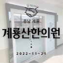 계룡산한의원 이미지