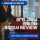 이*희 - 안양시 만안구 병목안로110번길 | 이*희 고객님 센텀스타 포장이사 후기