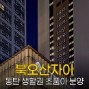 GS25 오산세마점 | GS건설 북오산자이 동탄 생활권 직주근접 아파트 분양 완벽 분석