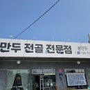 [김포 맛집] 블루리본 받은 &#39;송만두&#39;의 담백한 만두 전골과 들기름 막국수 후기