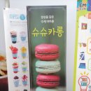 슈슈카롱 | 대구 서구 중리동 마카롱 슈슈카롱 방문 후기 - 수제마카롱 맛집 마카롱선물세트 추천