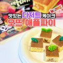 이마트24R강남역삼점 | 오뜨 애플파이맛 파는곳 오리온 편의점 신상 디저트 과자 추천