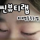 대명동속눈썹 대구마스카라연장 씬뷰티랩