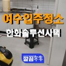 선미중앙하이츠경로당 | 여수 한화솔루션사택 입주청소 후기, 3층 구조 완벽 청소!
