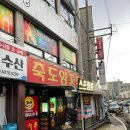 [포항/죽도동] 포항 양꼬치맛집 죽도양꼬치 본점 1호점