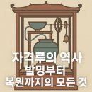 물시계(자격루) | 자격루의 역사, 발명부터 복원까지의 모든 것