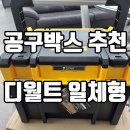 디월트<b>공구</b>박스 진작살껄 DWST17814 부품함 일체형