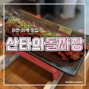 이천중학교 앞 | 이천 이색 맛집 돌짜장과 양념게장의 조화 산타의돌짜장 웨이팅 후기