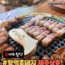 제주 함덕 흑돼지 맛집 “제주삼춘”도민추천 아이랑 방문후기
