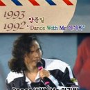 1992년, 1993년 양준일 "Dance With Me 아가씨" 교차편집 part2. 이미지