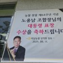 농협 창립64주년 기념 하남농협 노용남 조합장 대통령 표창 수상하셨다 이미지